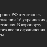 Das russische Verteidigungsministerium meldete die Zerstörung von 16 ukrainischen Drohnen in fünf Regionen. Am Flughafen St. Petersburg wurden Flugbeschränkungen eingeführt